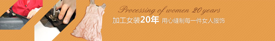 加工女裝20年，用心縫制每一件女人服飾